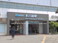 周辺環境:西武鉄道「本川越」駅