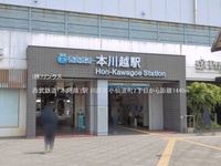 周辺環境:西武鉄道「本川越」駅
