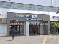 周辺環境:西武鉄道「本川越」駅