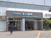 周辺環境:西武鉄道「本川越」駅